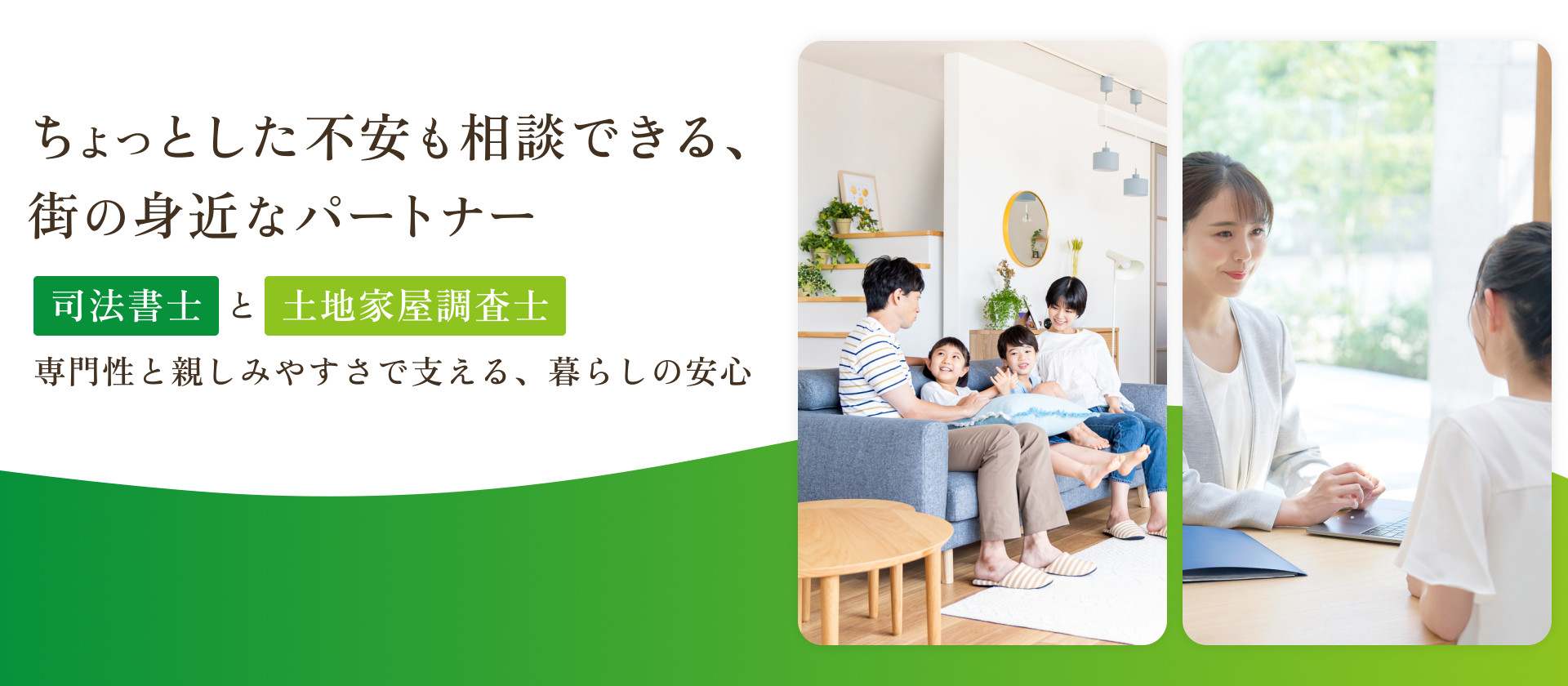 ちょっとした不安も相談できる、街の身近なパートナー