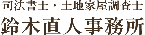 司法書士・土地家屋調査士 鈴木直人事務所